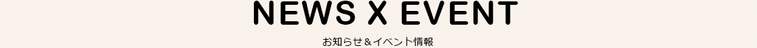 お知らせ・イベント情報