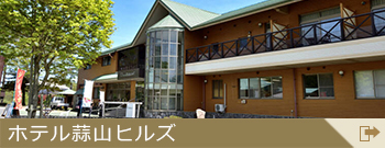 ホテル蒜山ヒルズ