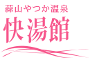 蒜山やつか温泉　快湯館