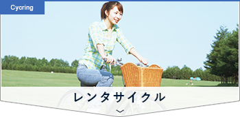 レンタサイクル